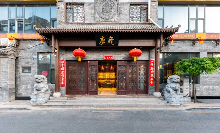 唐府中式文化酒店(北京王府井中医医院店)