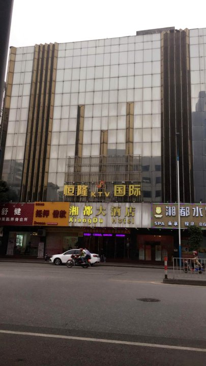 广州湘都大酒店