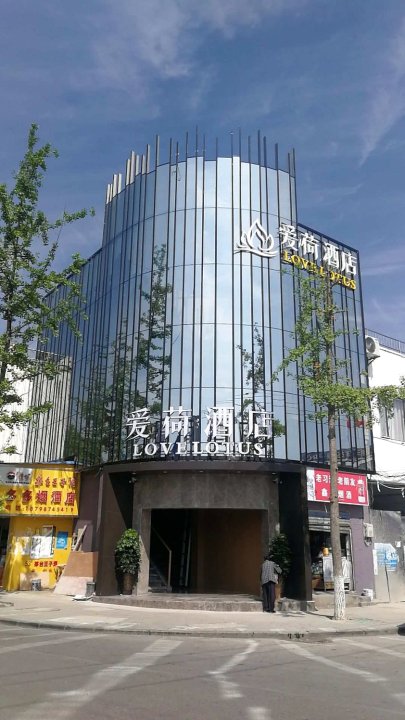 贵阳爱荷酒店(花溪公园店)