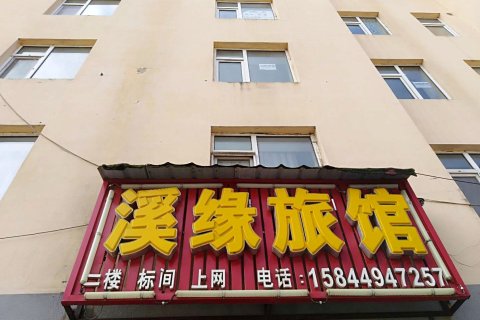 长白山溪缘旅馆