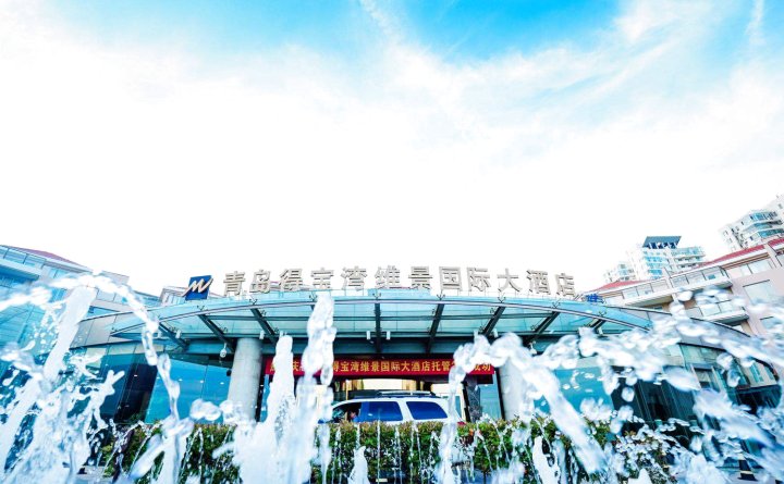 青岛得宝湾维景国际大酒店