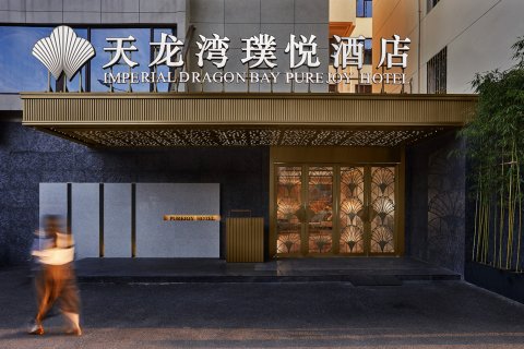 桂林天龙湾璞悦酒店(象鼻山两江四湖店)