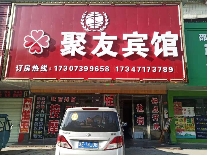 邵东聚友宾馆