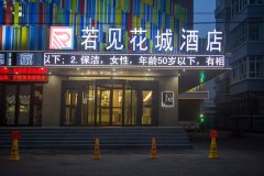 伊宁若见花城酒店