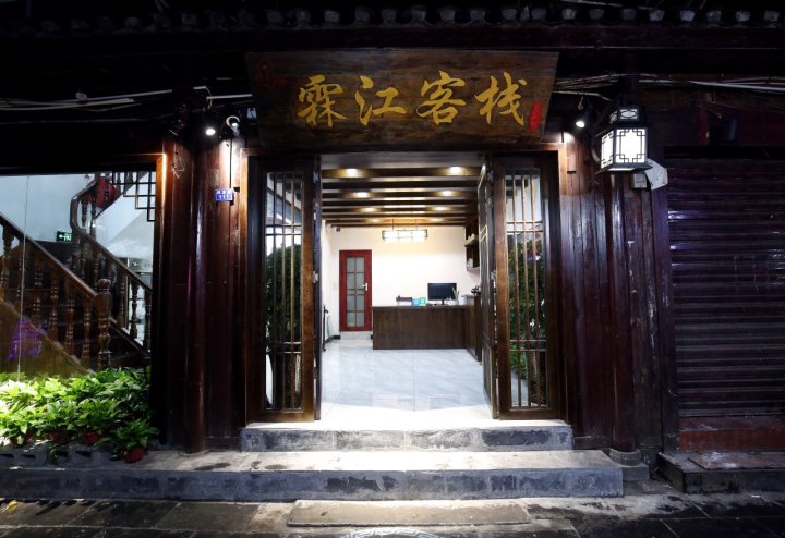 凤凰霖江客栈