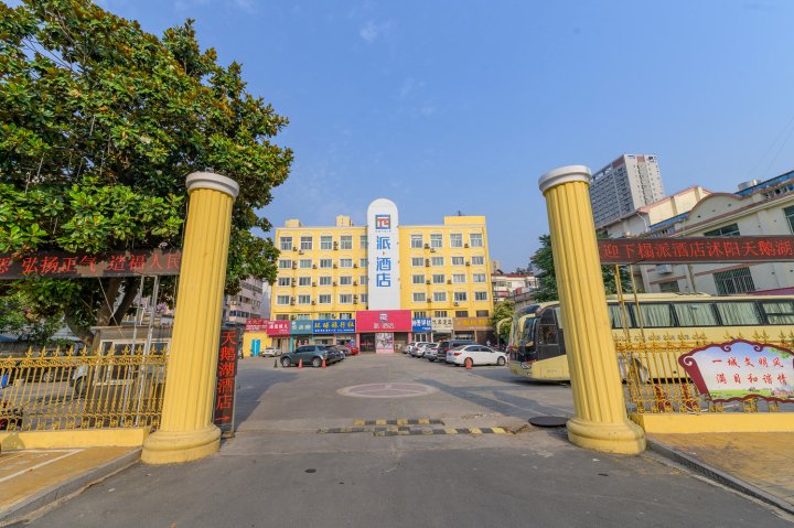 派酒店(沭阳三匹马商业广场天鹅湖店)