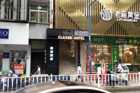 岳池经典酒店(建设路财富中心店)