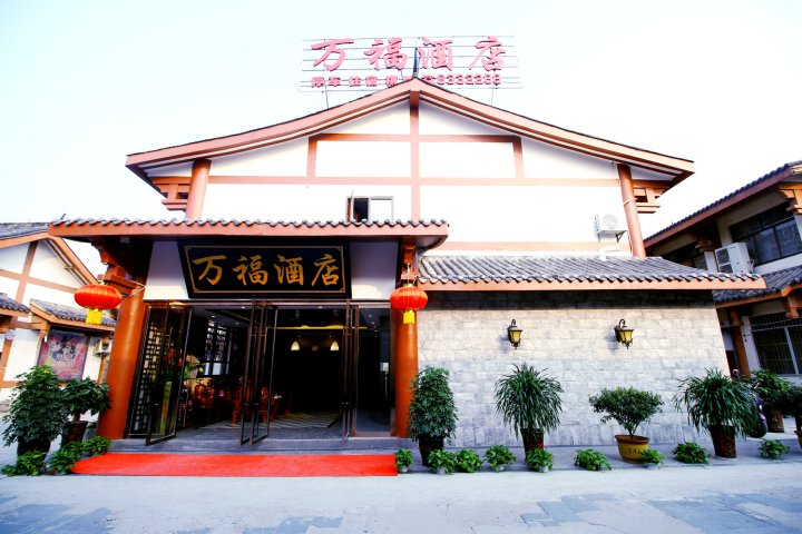 阆中万福酒店(古城店)