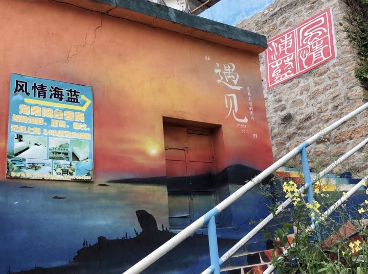 舟山东极风情海蓝渔家乐