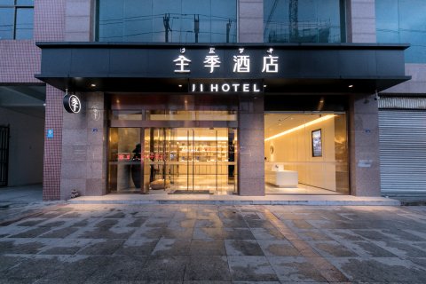 全季酒店( 西昌邛海湿地公园店)