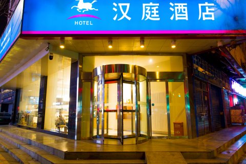 汉庭酒店(西安大唐不夜城大雁塔地铁站店)