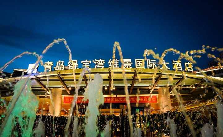 青岛得宝湾维景国际大酒店