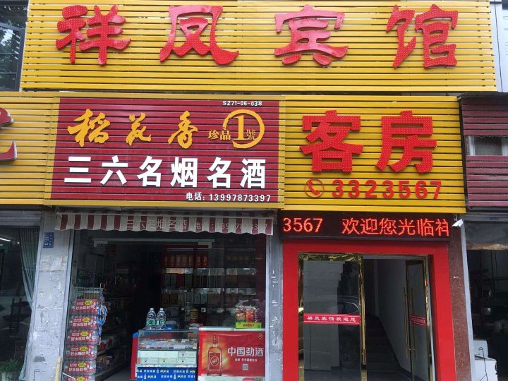 随州祥凤宾馆