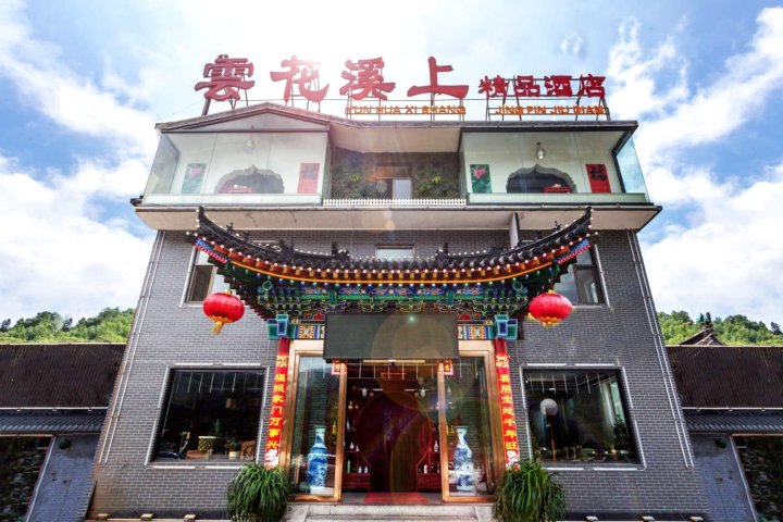 五台山云花溪上精品酒店