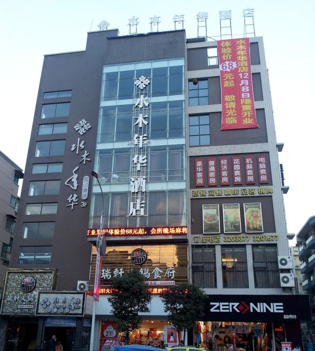 罗江水木年华酒店(1788广场店)