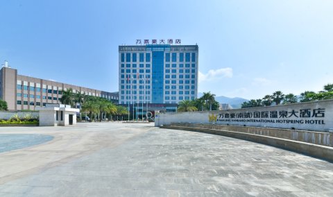 万嘉豪(南靖)国际温泉大酒店