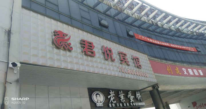 海盐君悦宾馆