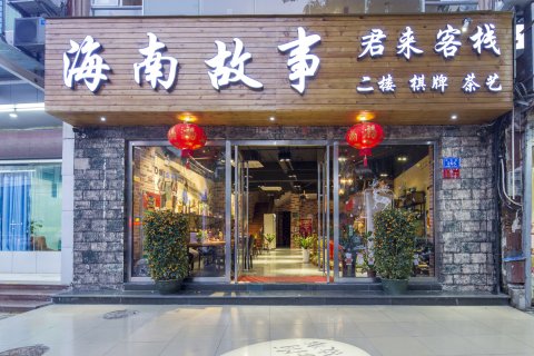 三亚海丫故事民俗文化主题客栈