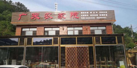 广来农家院