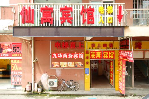 池州仙寓酒店(高铁站店)