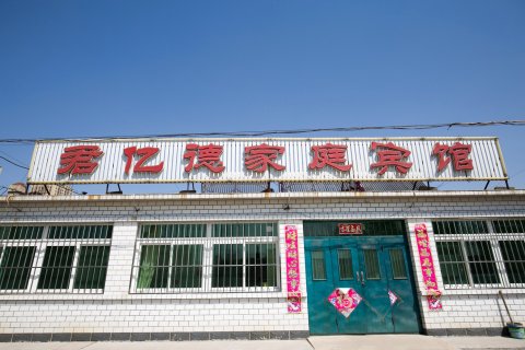 兴城君亿德家庭宾馆