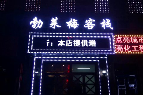 宾县勃莱梅客栈