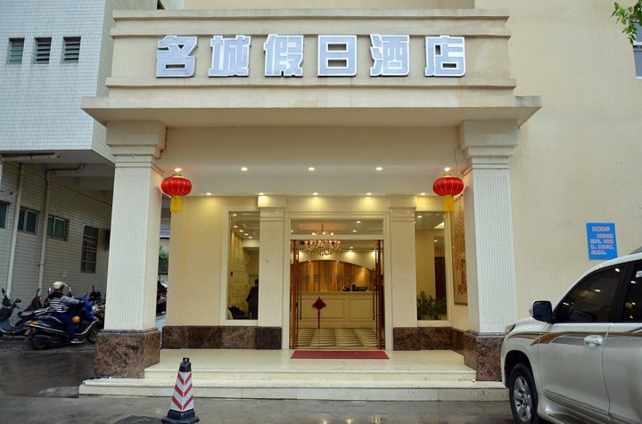 肇庆名城假日酒店