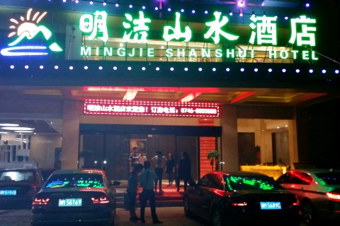 江华明洁山水酒店