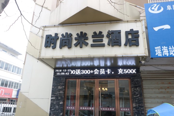 阜阳时尚米兰酒店