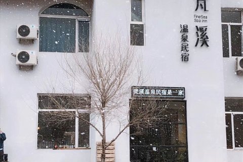 本溪县梵溪温泉民宿