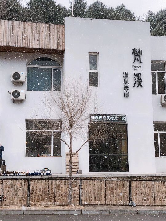 本溪县梵溪温泉民宿