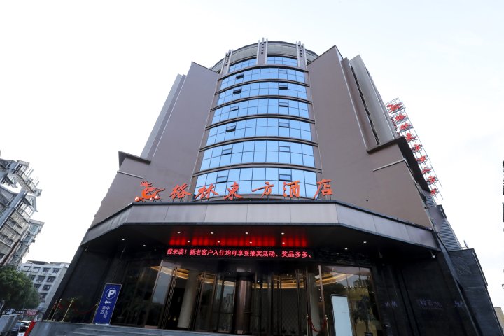 格林东方酒店(景德镇国贸广场店)