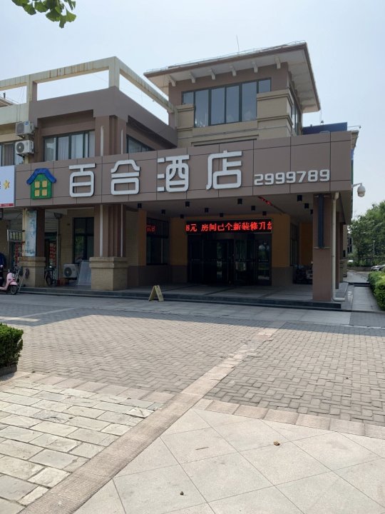 广饶百合驿家酒店