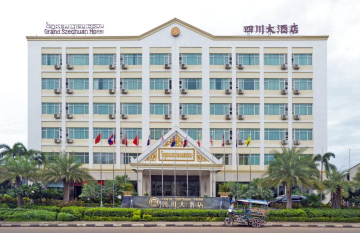 万象四川大酒店(Grand Szechuan Hotel Vientiane)