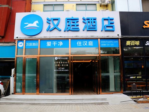 汉庭酒店(青岛香港东路青岛大学店)