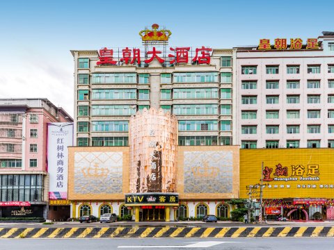 普宁皇朝大酒店