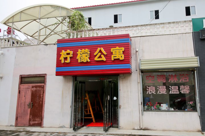 柠檬公寓(白鹿塬店)