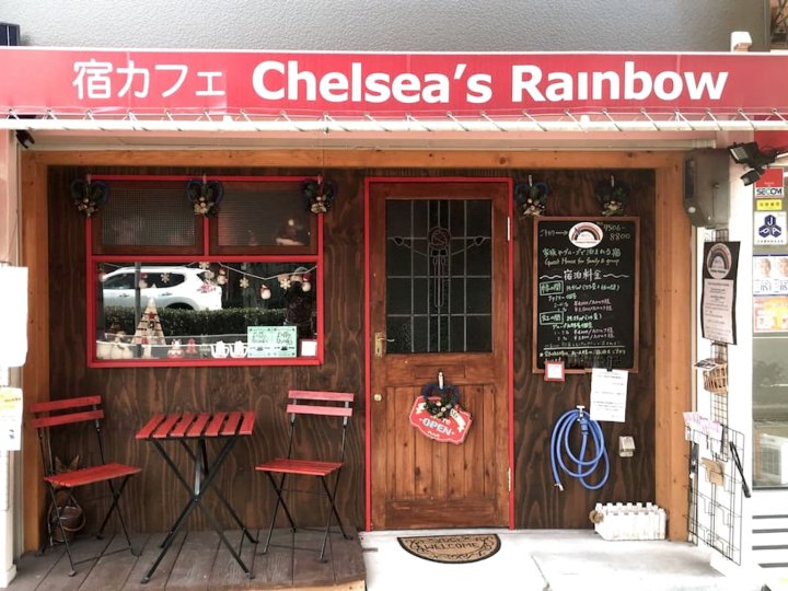 切尔西彩虹旅馆(Yadocafe Chelsea's Rainbow B&B)