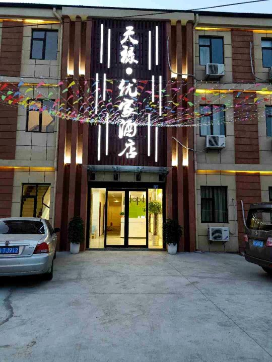 南京天禄·优家酒店