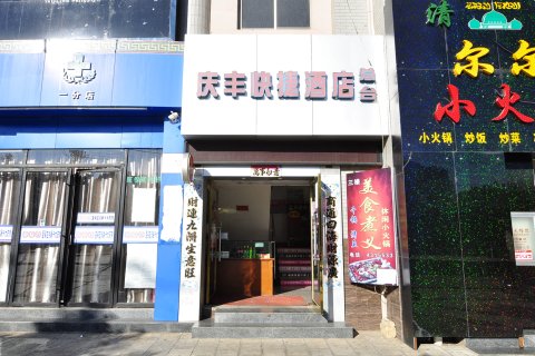 峨山庆丰快捷酒店