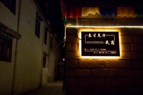 拉萨叁寸见方民宿