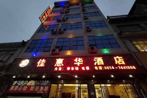 平塘克度佳惠华酒店