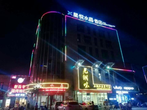 星悦水晶酒店(芜湖东方神画店)
