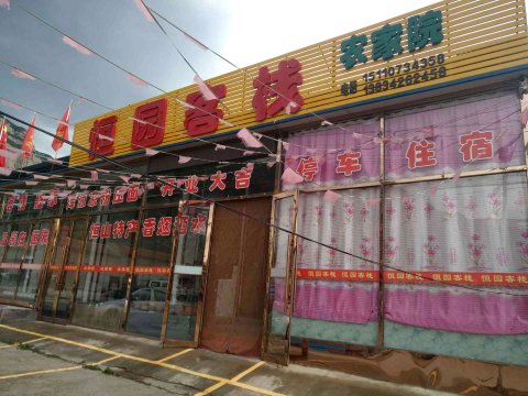 浑源恒园客栈