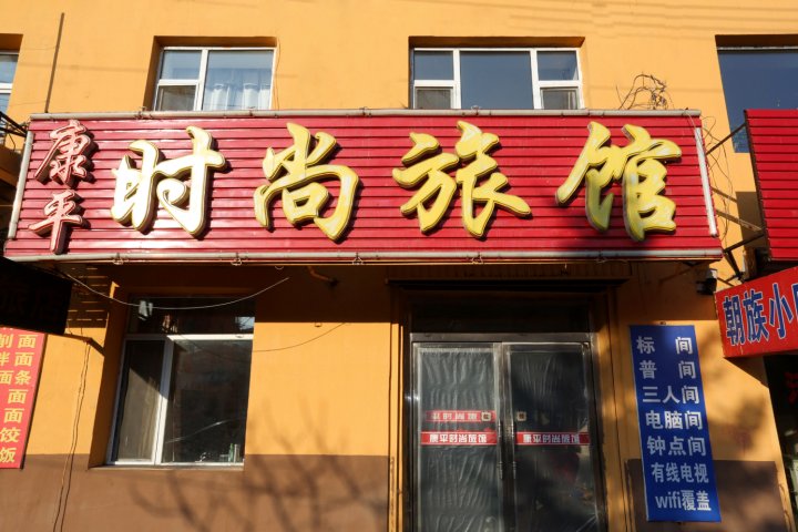蛟河康平时尚旅馆