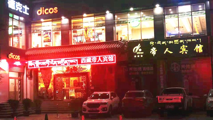 帝人酒店(拉萨布达拉宫店)