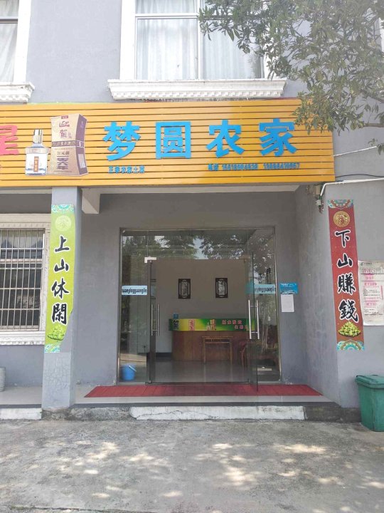 英山梦圆农家
