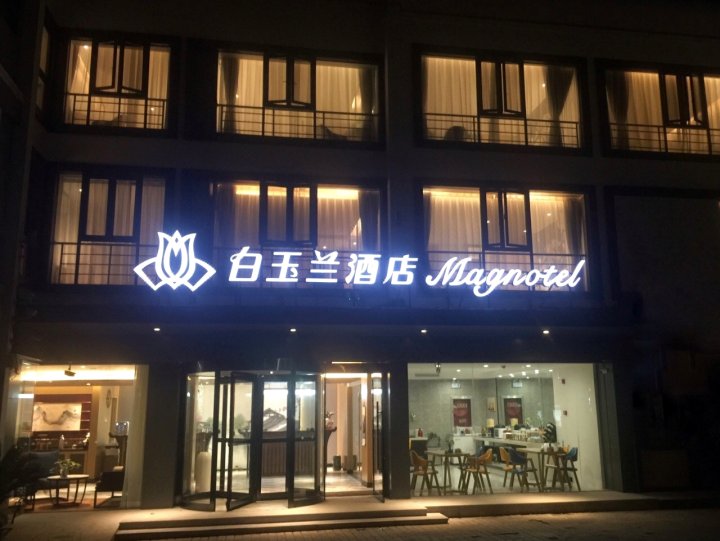 白玉兰酒店(苏州十全街网师园店)