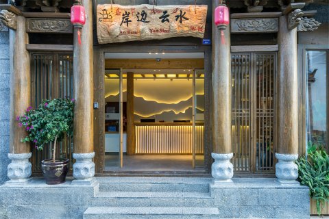 丽江岸边云水庭院