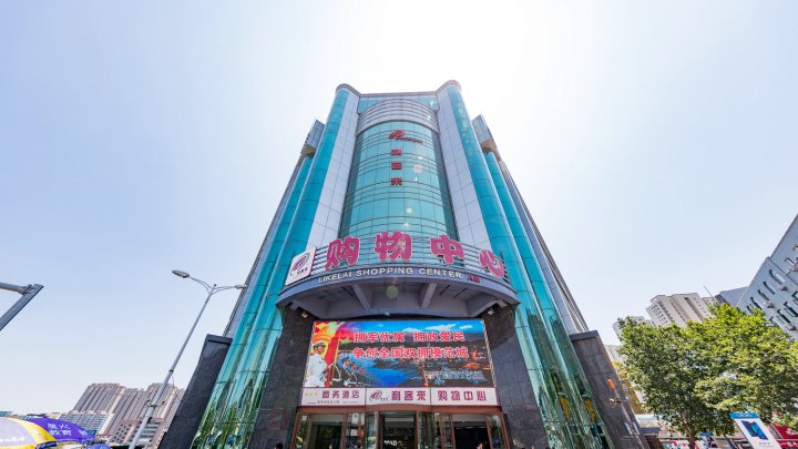利客来大酒店(青岛李村地铁站店)